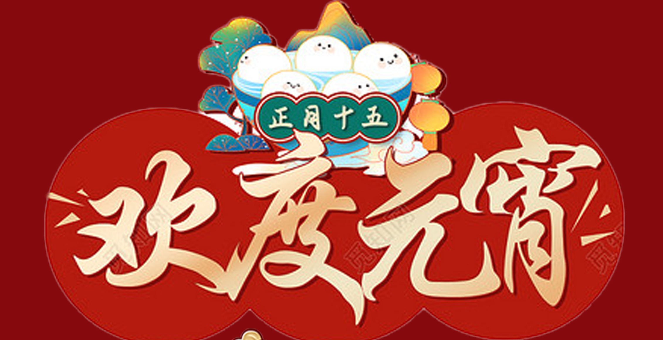 凤宝特钢集团祝大家元宵节快乐!