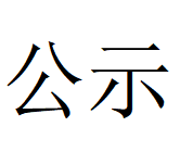 亿德体育,亿德体育(中国)
Φ1000mm数智化高合金大圆坯连铸机项目 环境影响评价公众参与第一次公示