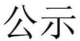 亿德体育,亿德体育(中国)
第四轮清洁生产公示